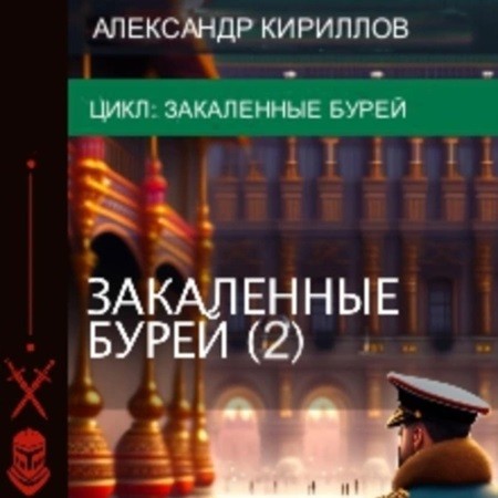 Александр Кириллов - Закаленные бурей 2 (2024) МР3 аудиокнига скачать торрент