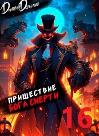 Дмитрий Дорничев - Ленивое божество 16 (2024) МР3 аудиокнига скачать торрент