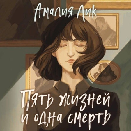 Амалия Лик - Пять жизней и одна смерть (2024) МР3 аудиокнига скачать торрент