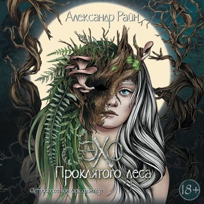 Александр Райн - Эхо проклятого леса (2024) MP3 аудиокнига скачать торрент