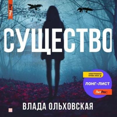 Влада Ольховская - Существо (2024) MP3 аудиокнига скачать торрент