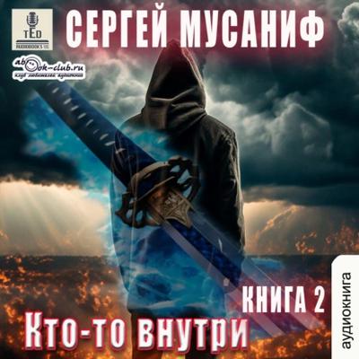 Сергей Мусаниф - Кто-то внутри [Книга 2] (2024) MP3 аудиокнига скачать торрент