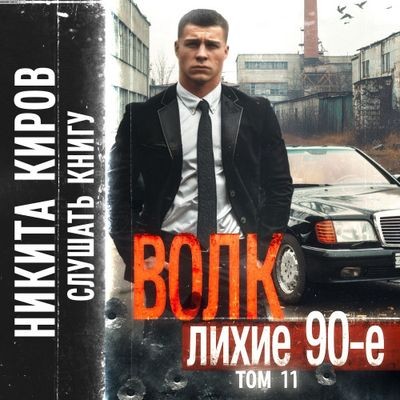Никита Киров - Волк 11: Лихие 90-е. Финал (2024) MP3 аудиокнига скачать торрент