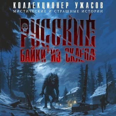 Сборник - Русские байки из склепа [Часть 2] (2024) MP3 аудиокнига скачать торрент
