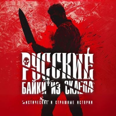 Сборник - Русские байки из склепа [Часть 3] (2024) MP3 аудиокнига скачать торрент
