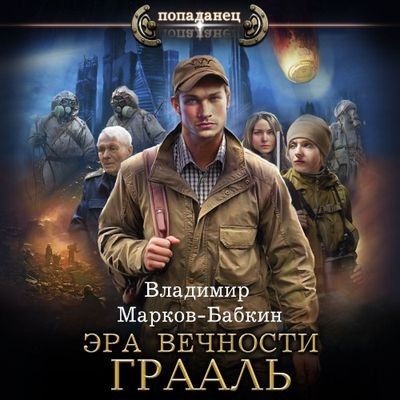 Владимир Марков-Бабкин - Эра Вечности 1. Грааль (2024) MP3 аудиокнига скачать торрент