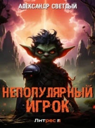 Александр Светлый - Непопулярный игрок [4 книги] (2024) МР3 аудиокнига скачать торрент