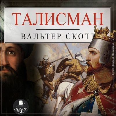 Вальтер Скотт - Талисман, или Ричард Львиное Сердце в Палестине (2023) MP3 аудиокнига скачать торрент