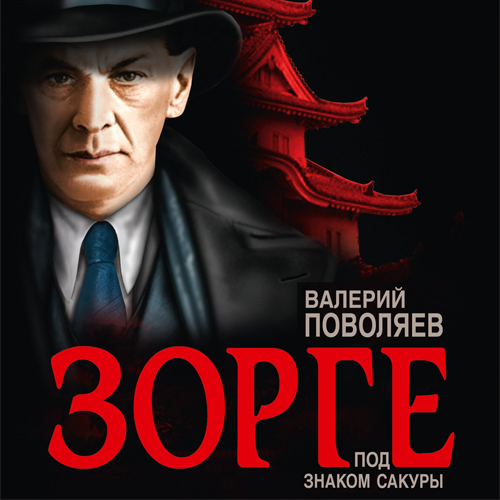 Валерий Поволяев - Зорге. Под знаком сакуры (2024) МР3 аудиокнига скачать торрент