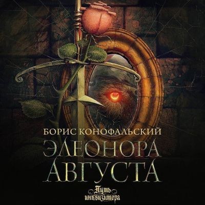 Борис Конофальский - Путь инквизитора 10. Элеонора Августа (2024) МР3 аудиокнига скачать торрент