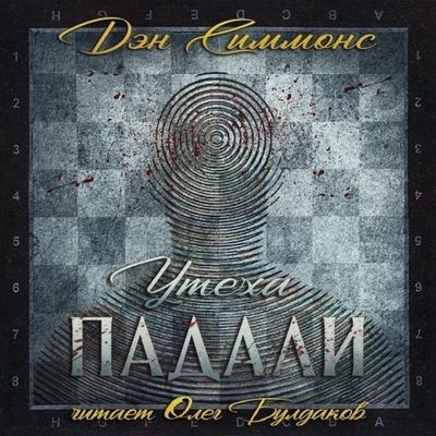 Дэн Симмонс - Утеха падали (2024) MP3 аудиокнига скачать торрент