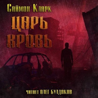 Саймон Кларк - Царь Кровь (2023) MP3 аудиокнига скачать торрент