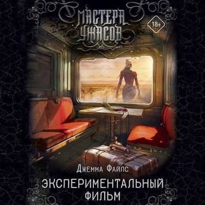 Джемма Файлс - Экспериментальный фильм (2024) MP3 аудиокнига скачать торрент
