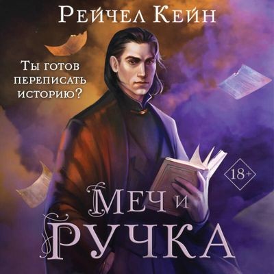 Рейчел Кейн - Великая библиотека 5. Меч и ручка (2024) MP3 аудиокнига скачать торрент