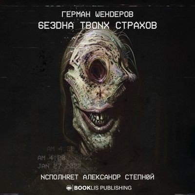 Герман Шендеров - Бездна твоих страхов [сборник] (2022) MP3 аудиокнига скачать торрент