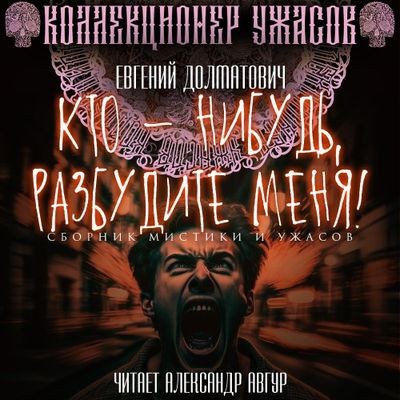 Евгений Долматович - Кто-нибудь, разбудите меня! [сборник] (2023) MP3 аудиокнига скачать торрент