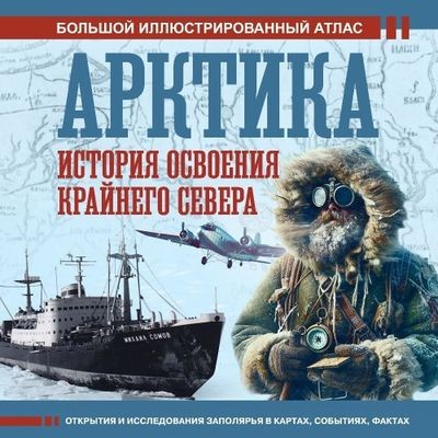 Дмитрий Иванов - Арктика. История освоения Крайнего Севера (2024) MP3 аудиокнига скачать торрент