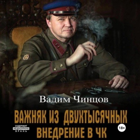 Вадим Чинцов - Важняк из двухтысячных 1, Внедрение в ЧК (2024) МР3 аудиокнига скачать торрент