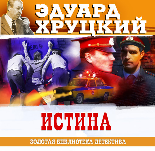 Эдуард Хруцкий - Истина [чит. Сергей Чонишвили] (2024) МР3 аудиокнига скачать торрент