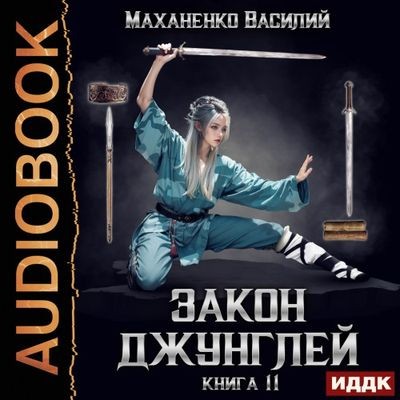 Василий Маханенко - Закон джунглей. Книга 11 (2024) МР3 аудиокнига скачать торрент