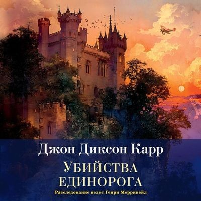 Джон Диксон Карр - Сэр Генри Мерривейл 4. Убийства единорога (2024) МР3 аудиокнига скачать торрент