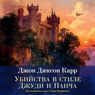 Джон Диксон Карр - Сэр Генри Мерривейл 5. Убийства в стиле Джуди и Панча (2024) МР3 аудиокнига скачать торрент