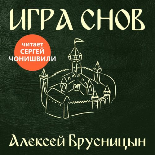 Алексей Брусницын - Приключения Буратино 3, Игра снов (2024) МР3 аудиокнига скачать торрент