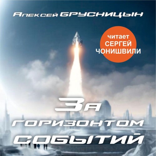 Алексей Брусницын - Приключения Буратино 4, За горизонтом событий (2024) МР3 аудиокнига скачать торрент