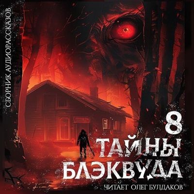 Сборник - Тайны Блэквуда [Том 8] (2024) MP3 аудиокнига скачать торрент