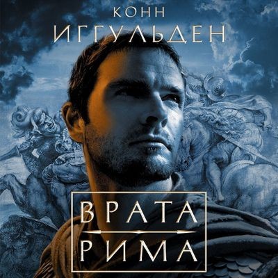 Конн Иггульден - Император 1. Врата Рима (2024) MP3 аудиокнига скачать торрент