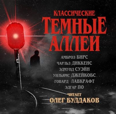 Сборник - Классические Тёмные аллеи [Том 1] (2017) MP3 аудиокнига скачать торрент