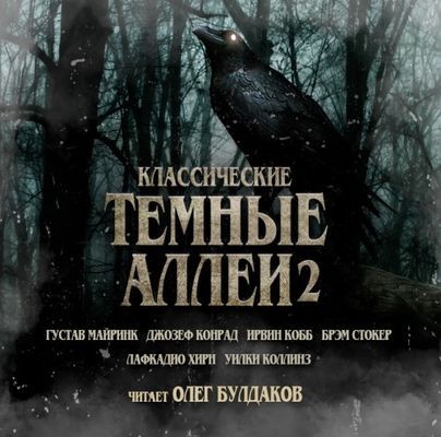 Сборник - Классические Тёмные аллеи [Том 2] (2018) MP3 аудиокнига скачать торрент