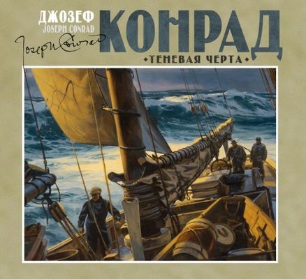 Джозеф Конрад - Теневая черта (2024) MP3 аудиокнига скачать торрент