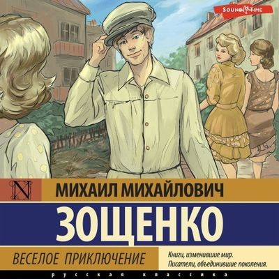 Михаил Зощенко - Веселое приключение [сборник] (2024) MP3 аудиокнига скачать торрент