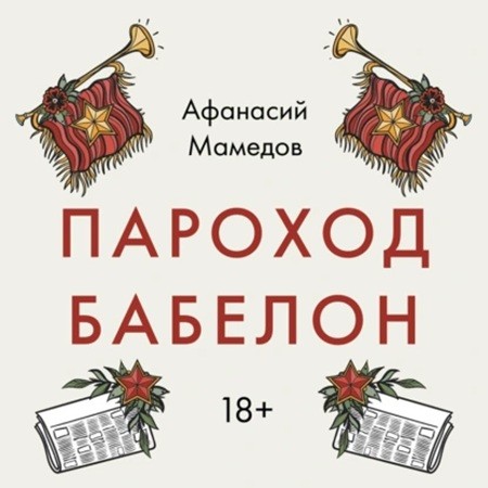 Афанасий Мамедов - Пароход Бабелон (2024) МР3 аудиокнига скачать торрент