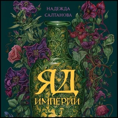 Надежда Салтанова - Убийство в Византии 1. Яд Империи (2023) MP3 аудиокнига скачать торрент