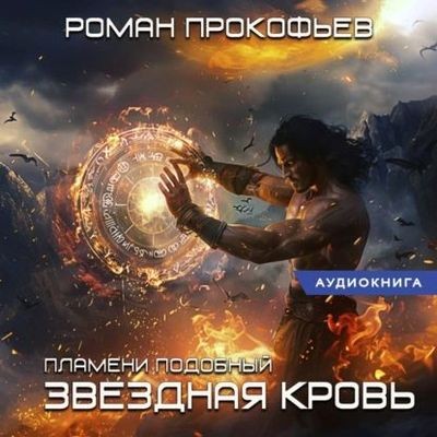 Роман Прокофьев - Звездная Кровь. Белый Дьявол: Пламени Подобный (2024) MP3 аудиокнига скачать торрент