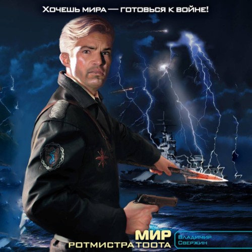 Владимир Свержин - Ротмистр Тоот 2, Мир ротмистра Тоота (2024) МР3 аудиокнига скачать торрент