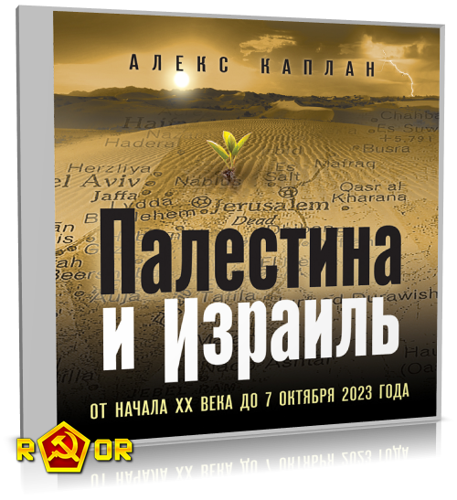 Алекс Каплан - Палестина и Израиль. От начала XX века до 7 октября 2023 года (2024) MP3 аудиокнига скачать торрент