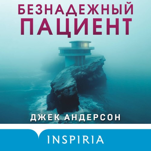 Джек Андерсон - Безнадежный пациент (2024) МР3 аудиокнига скачать торрент