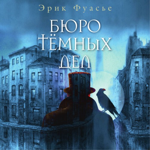 Эрик Фуасье - Бюро темных дел 1 (2024) МР3 аудиокнига скачать торрент