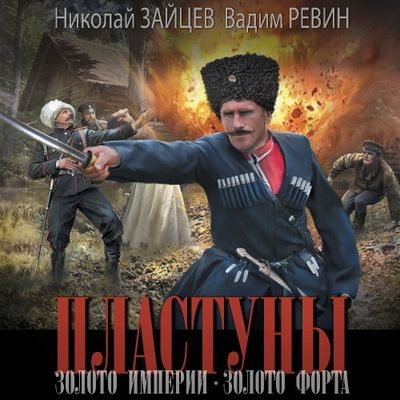 Николай Зайцев, Вадим Ревин - Пластуны 4. Золото Империи (2024) MP3 аудиокнига скачать торрент