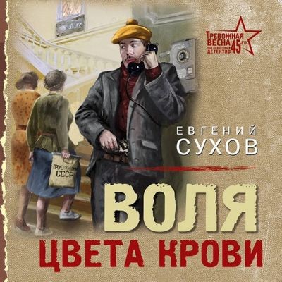 Евгений Сухов - Воля цвета крови (2024) MP3 аудиокнига скачать торрент