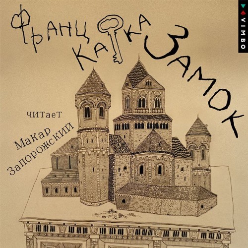 Франц Кафка - Замок (2024) МР3 аудиокнига скачать торрент