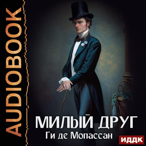 Ги де Мопассан - Милый друг (2023) МР3 аудиокнига скачать торрент