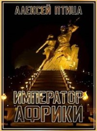 Алексей Птица - Император Африки [8 книг] (2024) МР3 аудиокнига скачать торрент