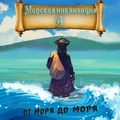 Алексей Птица - Морская инквизиция 4. От моря до моря (2024) МР3 аудиокнига скачать торрент