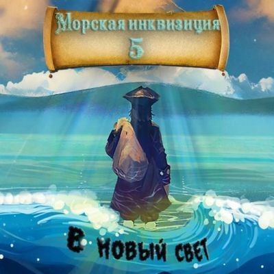 Алексей Птица - Морская инквизиция 5. В Новый Свет (2024) МР3 аудиокнига скачать торрент