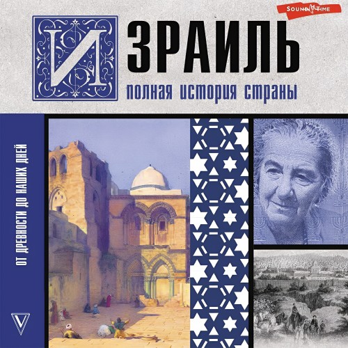 Гершель Лехман - Израиль. Полная история страны (2024) МР3 аудиокнига скачать торрент