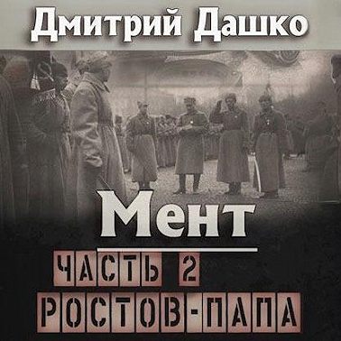 Дмитрий Дашко - Мент 9. Ростов-папа. Часть 2 (2024) МР3 аудиокнига скачать торрент